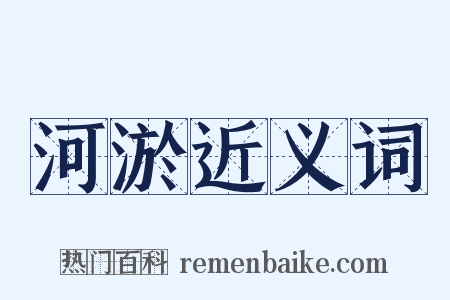 河淤近义词是什么意思的图片